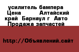 усилитель бампера › Цена ­ 700 - Алтайский край, Барнаул г. Авто » Продажа запчастей   